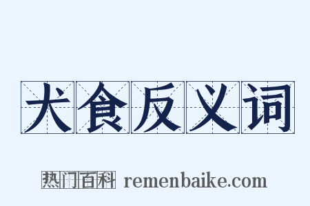犬食反义词是什么意思的图片